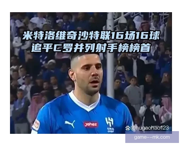 米特罗维奇沙特联连连破门紧咬C罗进球榜